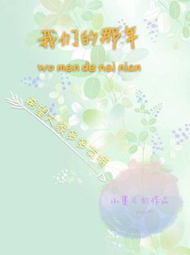 我们的那年