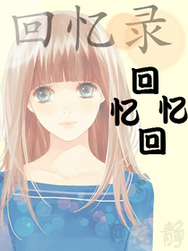 回忆忆回