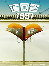 請回答1997