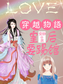穿越物语：皇后是百合