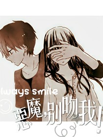 恶魔，别吻我！