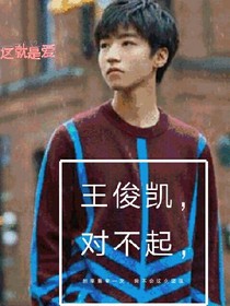 王俊凱，對不起，如果重來一次我不會如此堅強