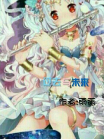未來(lái)與過(guò)去