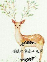 逆返之重返十几岁