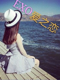 exo:爱之恋