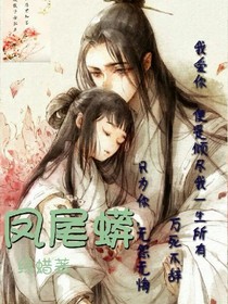 凤尾蟒