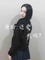 鹿晗:还爱我吗？