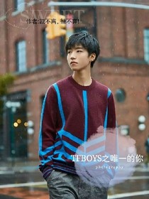 TFBOYS之唯一的你