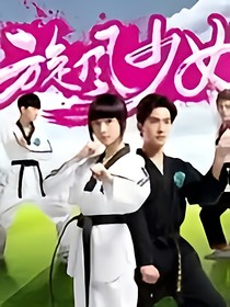 旋风少女之归来的复仇女神