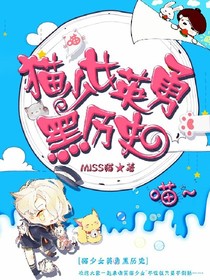 猫少女英勇黑历史