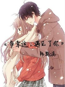 多幸运，遇见了你