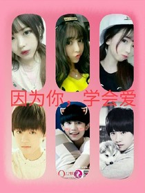 tfbys之因?yàn)槟?，學(xué)會愛