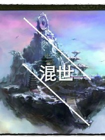 混世劫