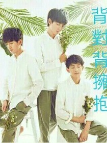 tfboys之背对背拥抱