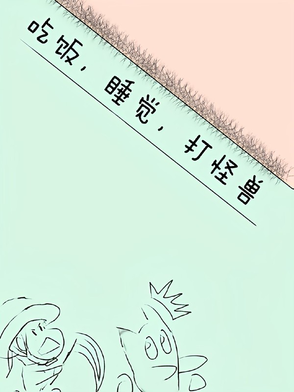 吃饭,睡觉,打怪兽!