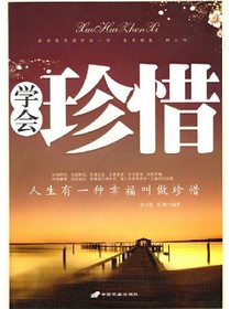人生有一种幸福叫做珍惜