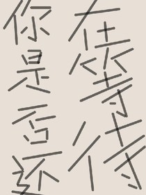 錯過之后，依舊任性