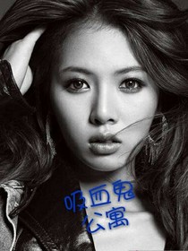 吸血鬼公寓