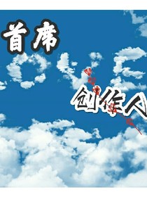 EXO之首席创作人