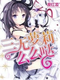 三无萝莉么么哒