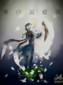 等你说爱我