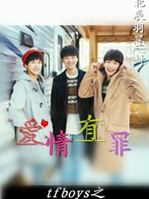 Tfboys之爱情有罪
