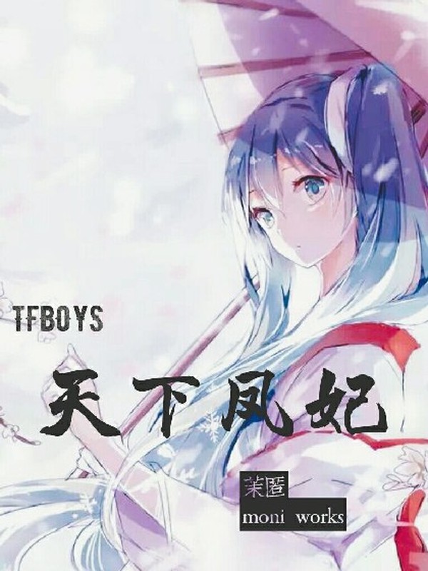 TFboys之天下凤妃