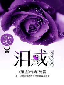 泪戒