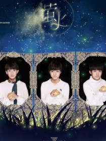 tfboys之螢火秘密