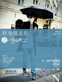 轉(zhuǎn)身遇見你之吳亦凡
