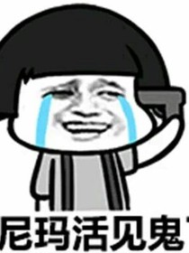 活见鬼！！