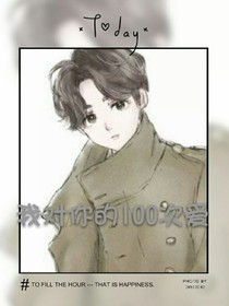 我对你的100次爱（鹿晗）
