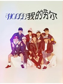 HOLLE!我的勞爾