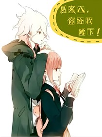 易米八,你给我蹲下!