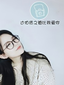 边伯贤之爸比我爱你