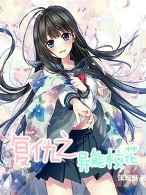 复仇之异能校花