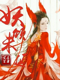 妖倾未延
