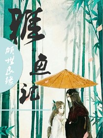 雅鱼记
