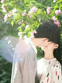 恶魔校草你走开