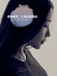 易種感覺(jué)，只有你我知道