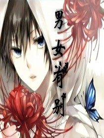男女有別