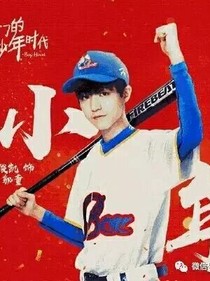 TFBOYS之愛上領家小男孩
