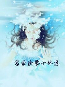 富豪快餐小嬌妻