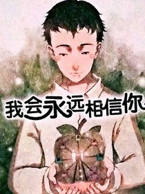 我会永远相信你