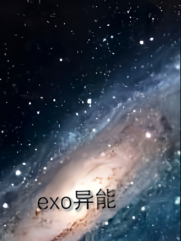 exo之废柴公主的异能
