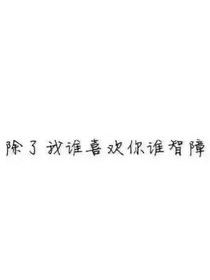 我愿回到那段时光