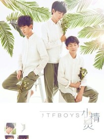 tfboys你若安好，便是晴天