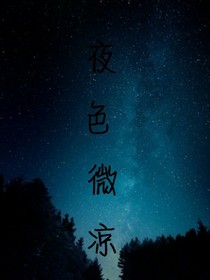 夜色微凉