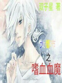 大都市之地獄血魔