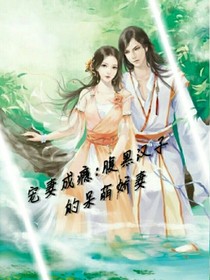 寵妻成癮:腹黑漢子的呆萌嬌妻